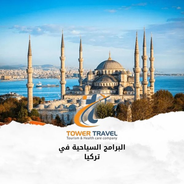 البرامج السياحية في تركيا