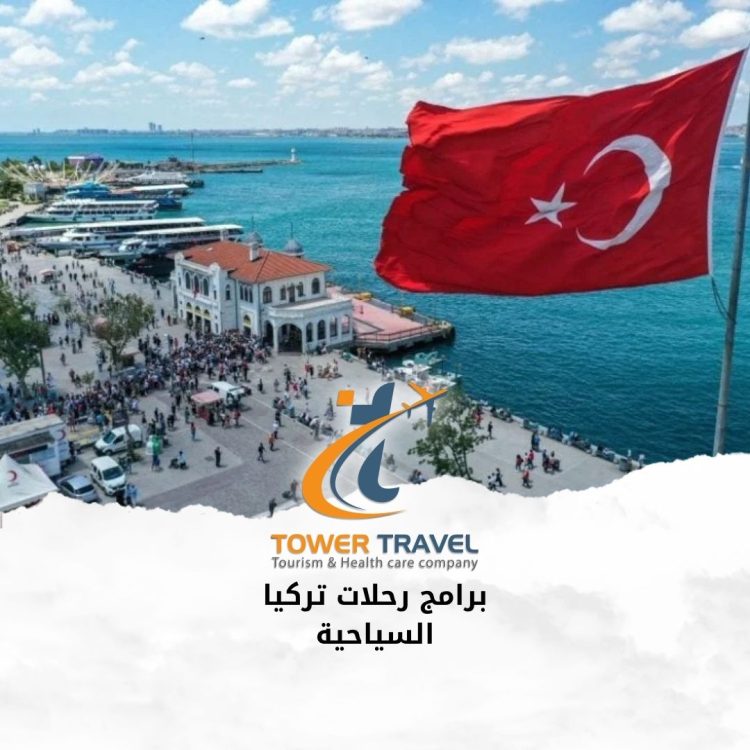 برامج رحلات تركيا السياحية