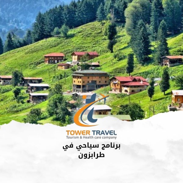 برنامج سياحي في طرابزون