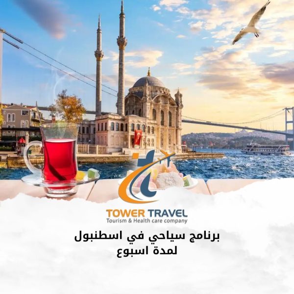 برنامج_سياحي_في_اسطنبول_لمدة_اسبوع