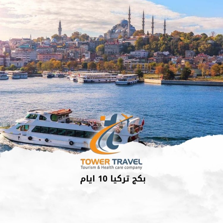 بكج تركيا 10 ايام