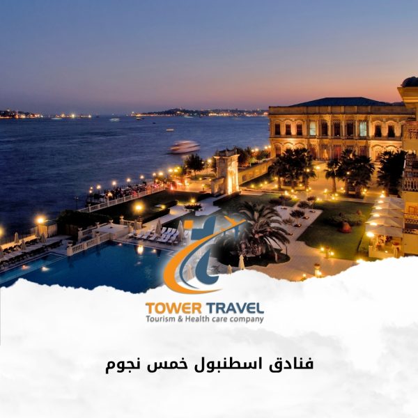 فنادق اسطنبول خمس نجوم