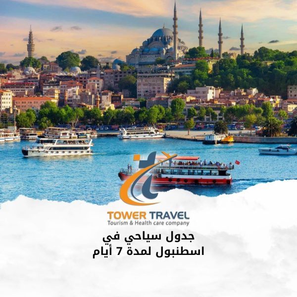 جدول_سياحي_في_اسطنبول_لمدة_7_أيام