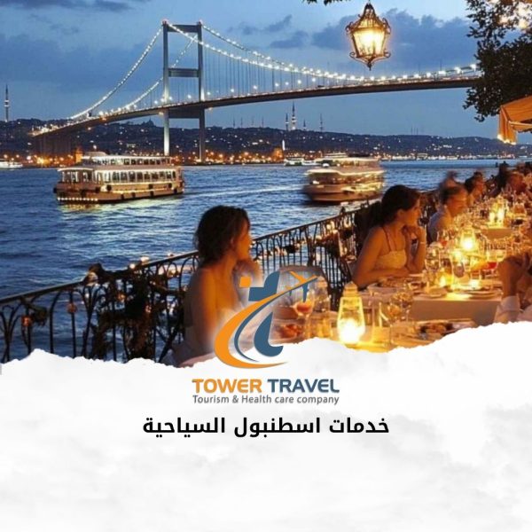 خدمات اسطنبول السياحية