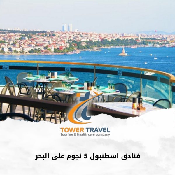 فنادق اسطنبول 5 نجوم على البحر