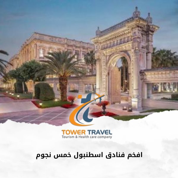 افخم فنادق اسطنبول خمس نجوم