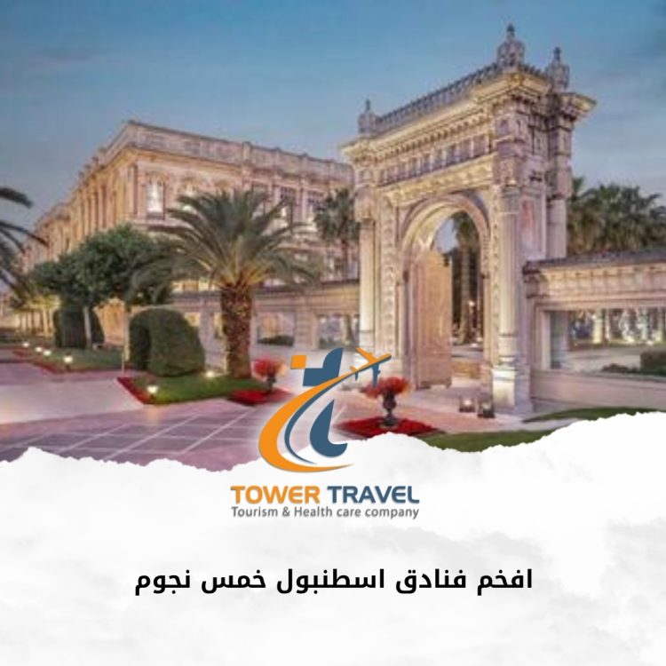 افخم فنادق اسطنبول خمس نجوم