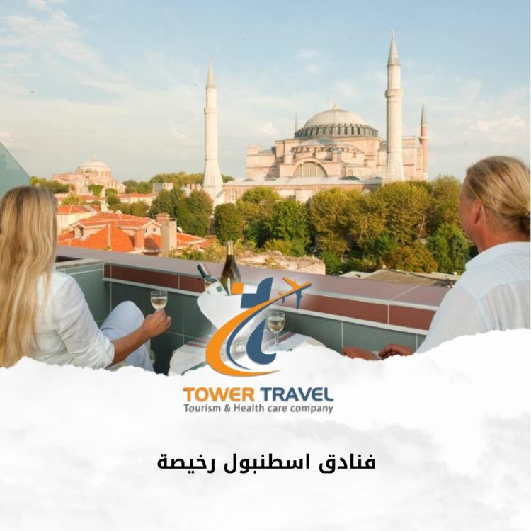 فنادق اسطنبول رخيصة