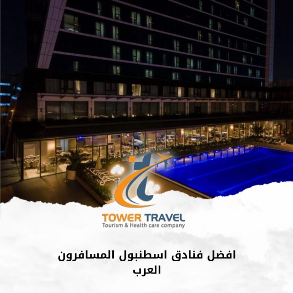 افضل فنادق اسطنبول المسافرون العرب