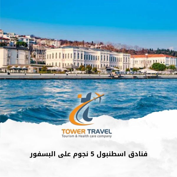 فنادق اسطنبول 5 نجوم على البسفور