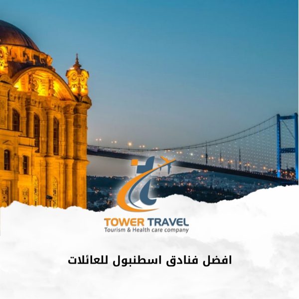 افضل فنادق اسطنبول للعائلات