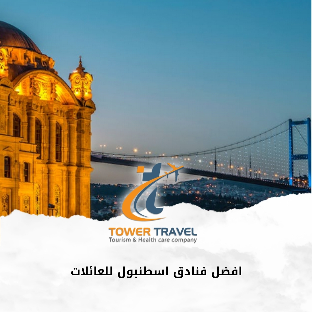 افضل فنادق اسطنبول للعائلات