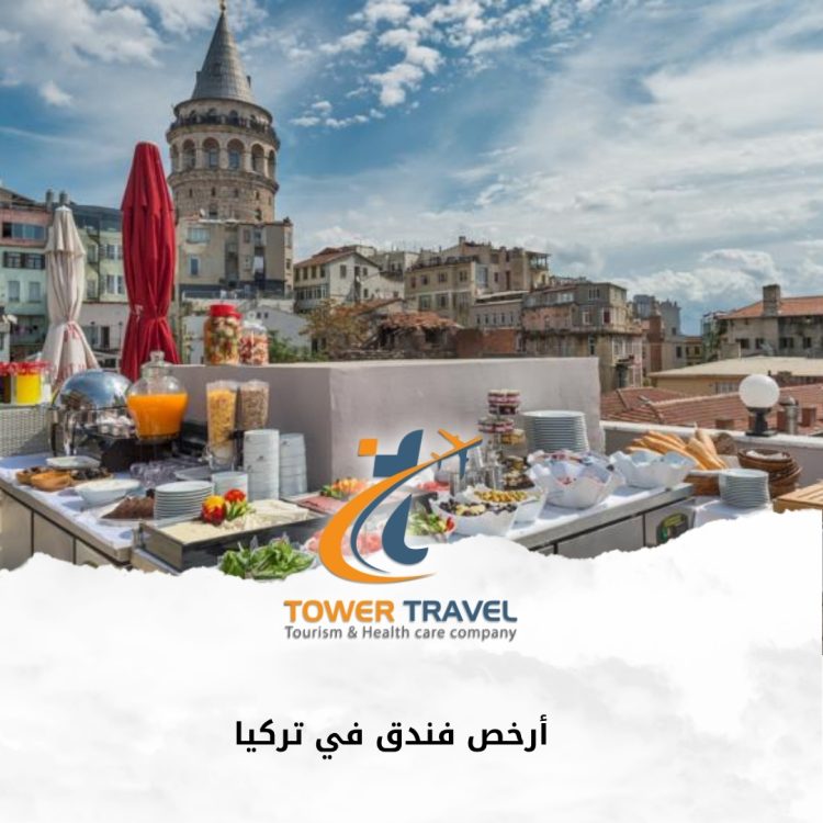 أرخص فندق في تركيا