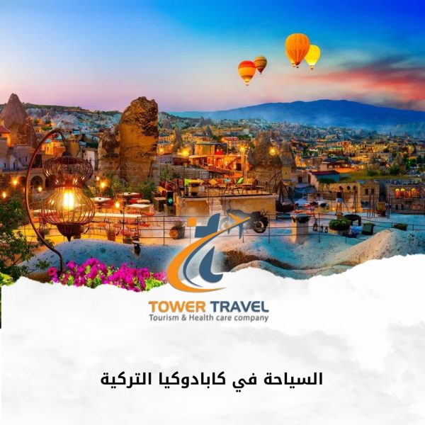 السياحة في كابادوكيا التركية