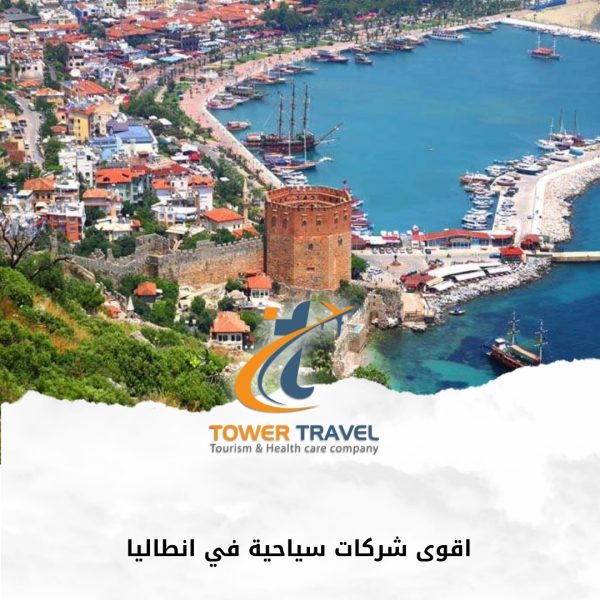 اقوى شركات سياحية في انطاليا