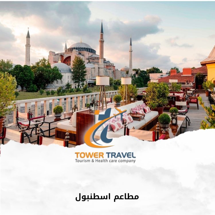 مطاعم اسطنبول