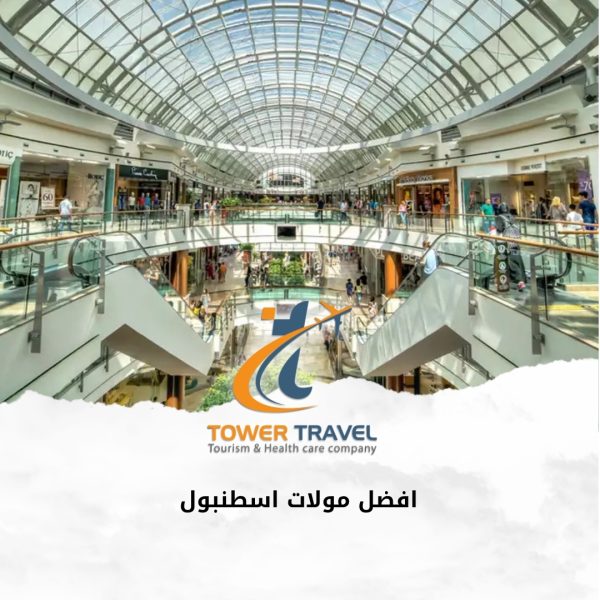 افضل مولات اسطنبول