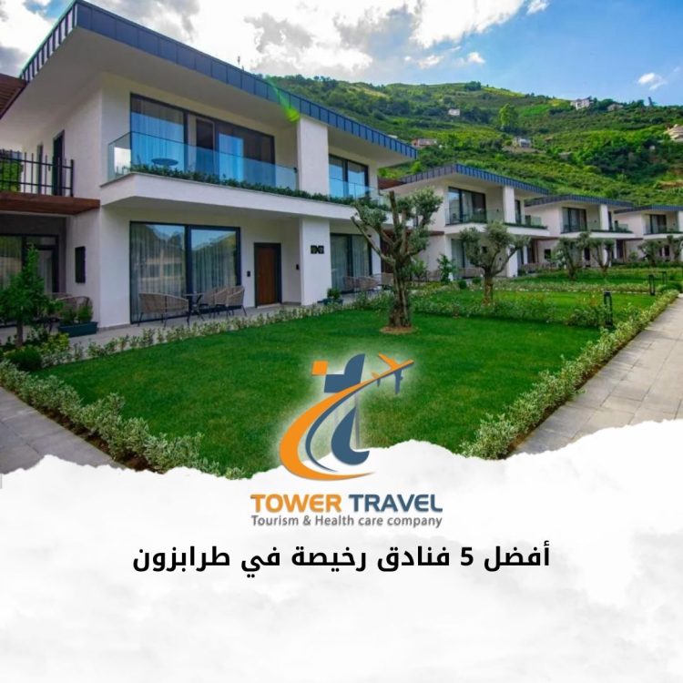 أفضل 5 فنادق رخيصة في طرابزون