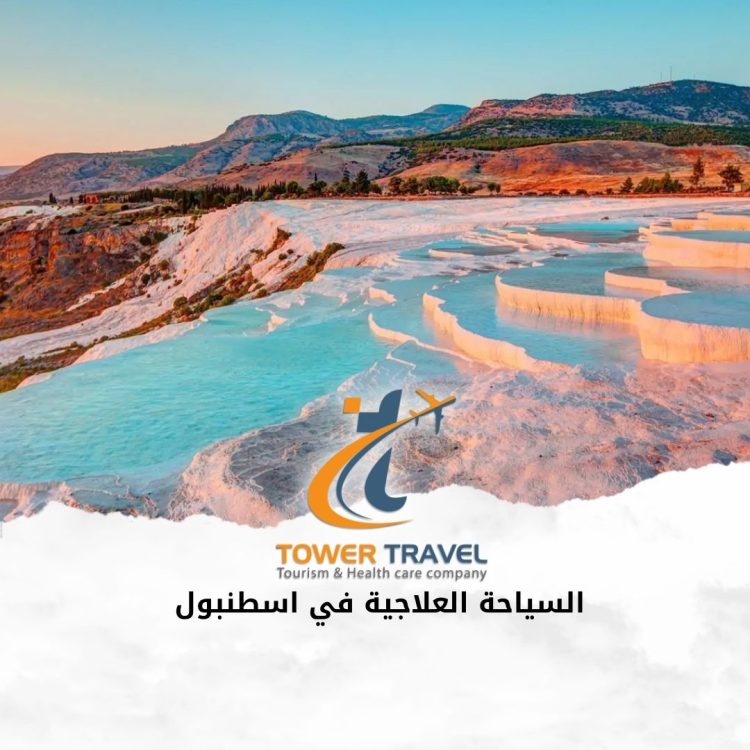 السياحة العلاجية في إسطنبول