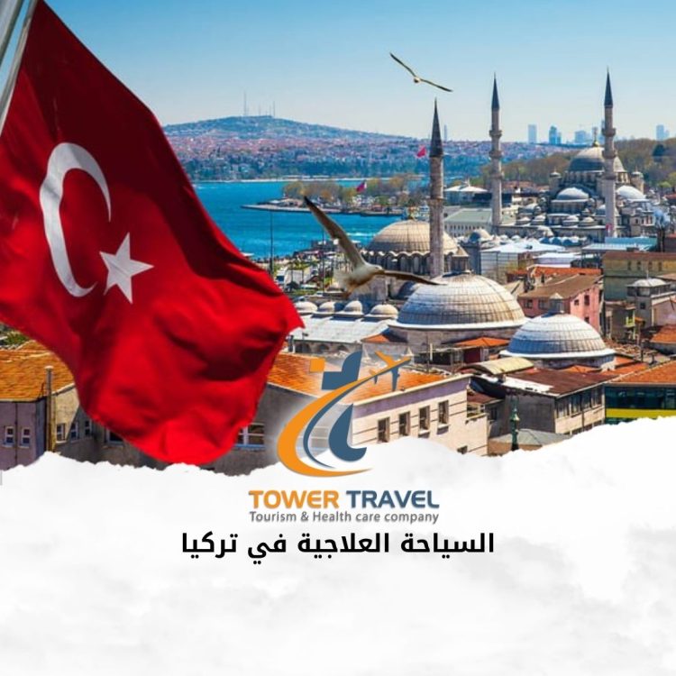 السياحة العلاجية في تركيا