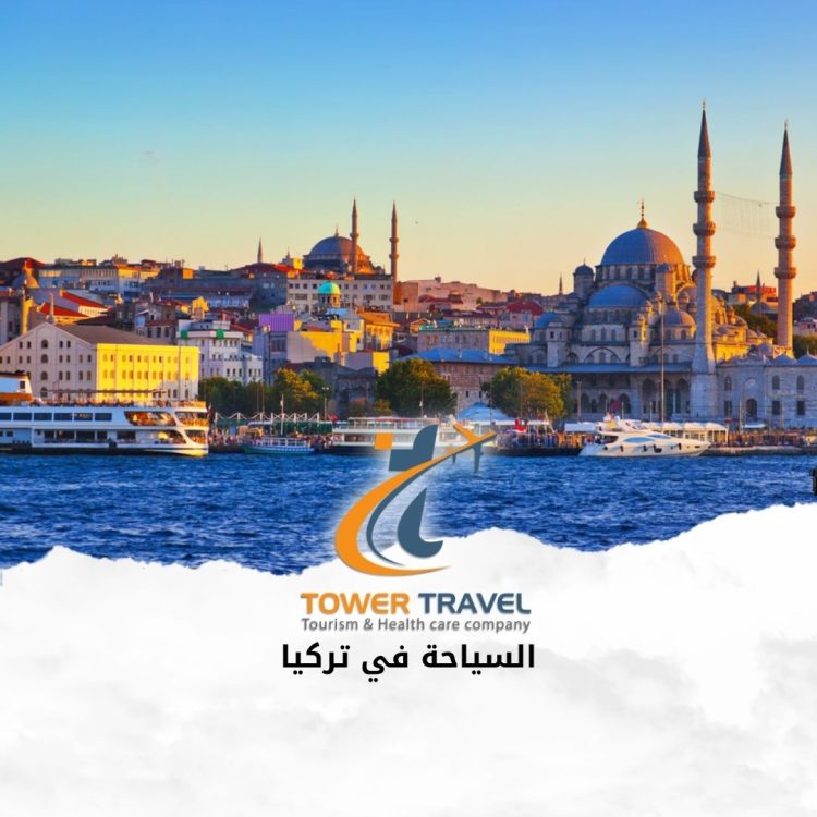 السياحة في تركيا