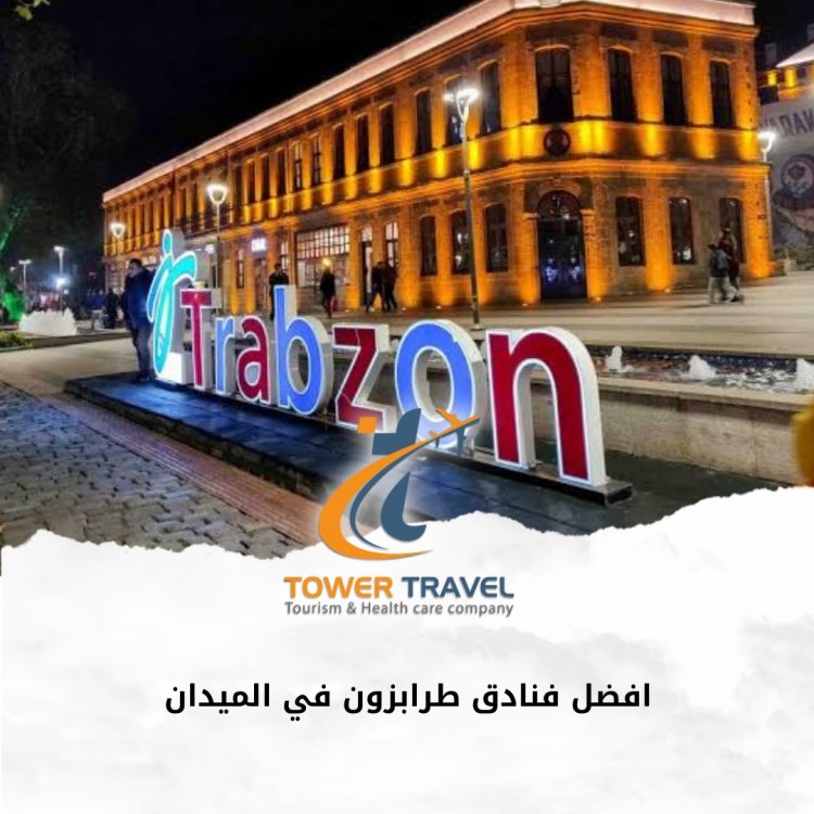 افضل فنادق طرابزون في الميدان