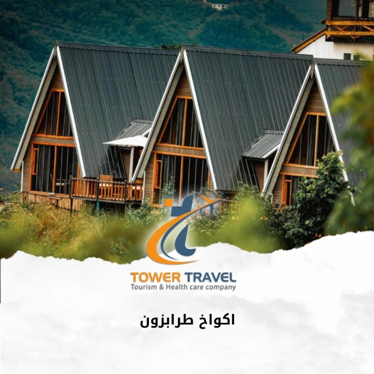 اكواخ طرابزون