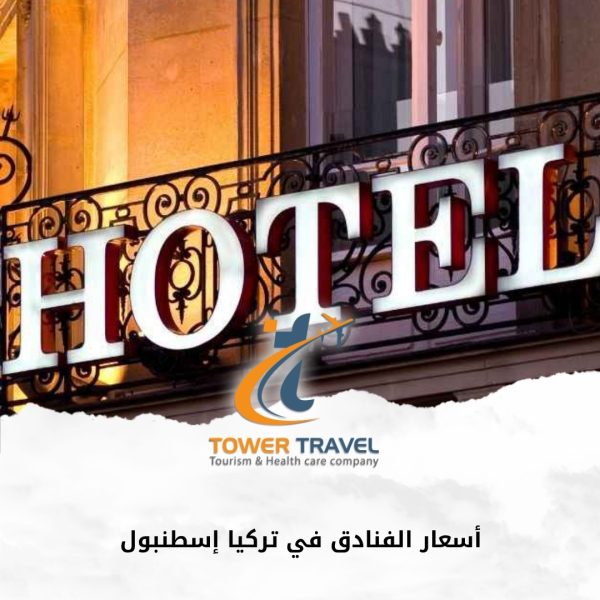 أسعار الفنادق في تركيا إسطنبول