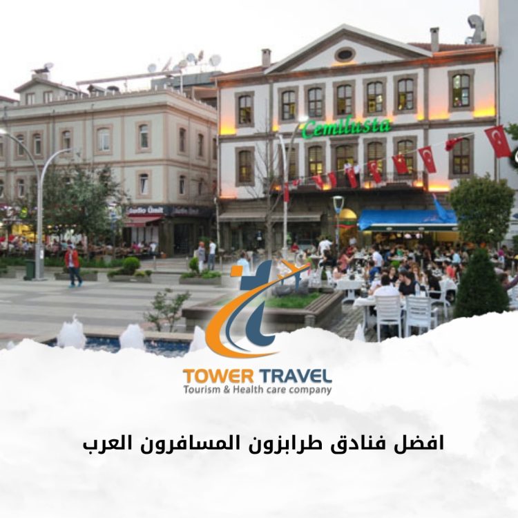 ​افضل فنادق طرابزون المسافرون العرب