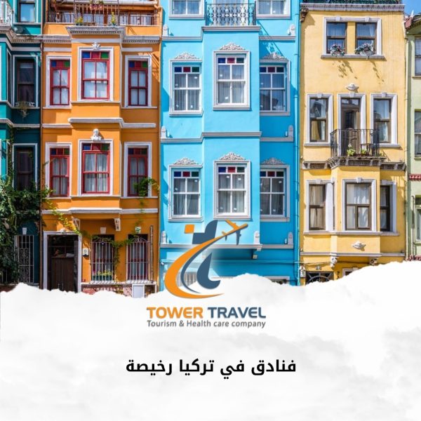 فنادق في تركيا رخيصة