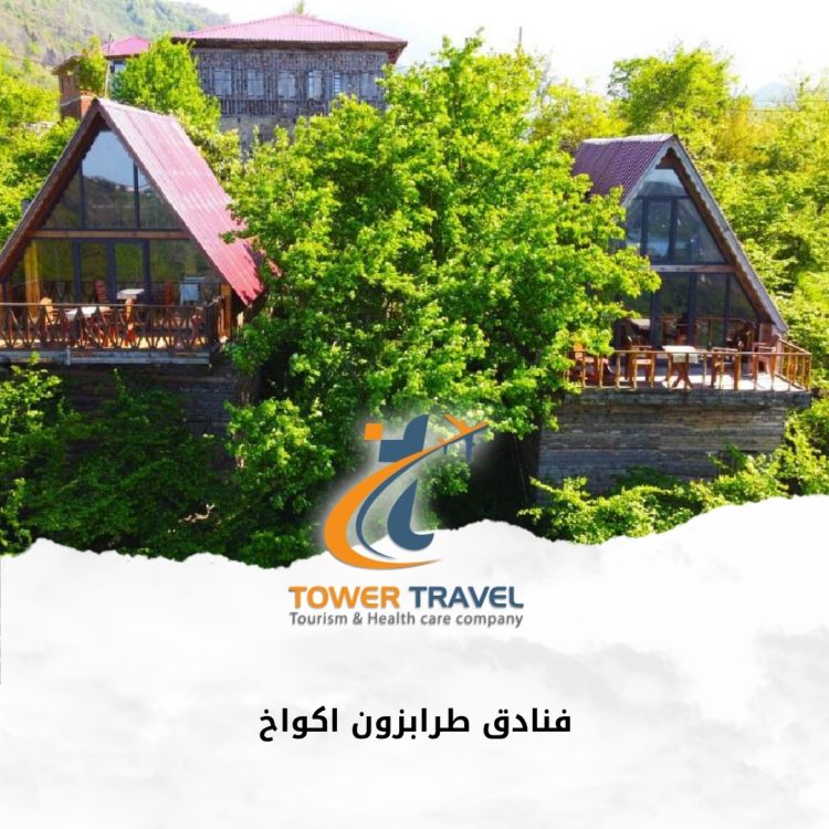 فنادق طرابزون اكواخ