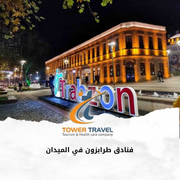 فنادق طرابزون في الميدان