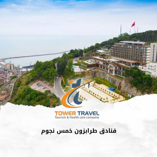 فنادق طرابزون خمس نجوم