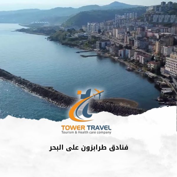 فنادق طرابزون على البحر