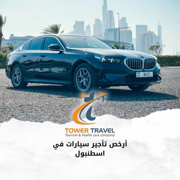 أرخص تأجير سيارات في اسطنبول