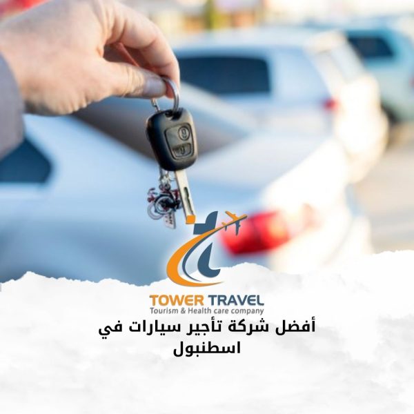 أفضل شركة تأجير سيارات في اسطنبول