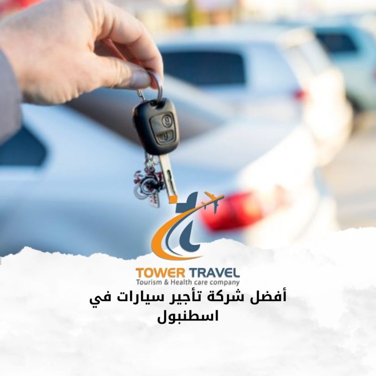 أفضل شركة تأجير سيارات في اسطنبول