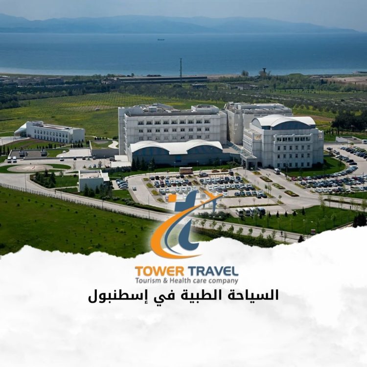 السياحة الطبية في إسطنبول