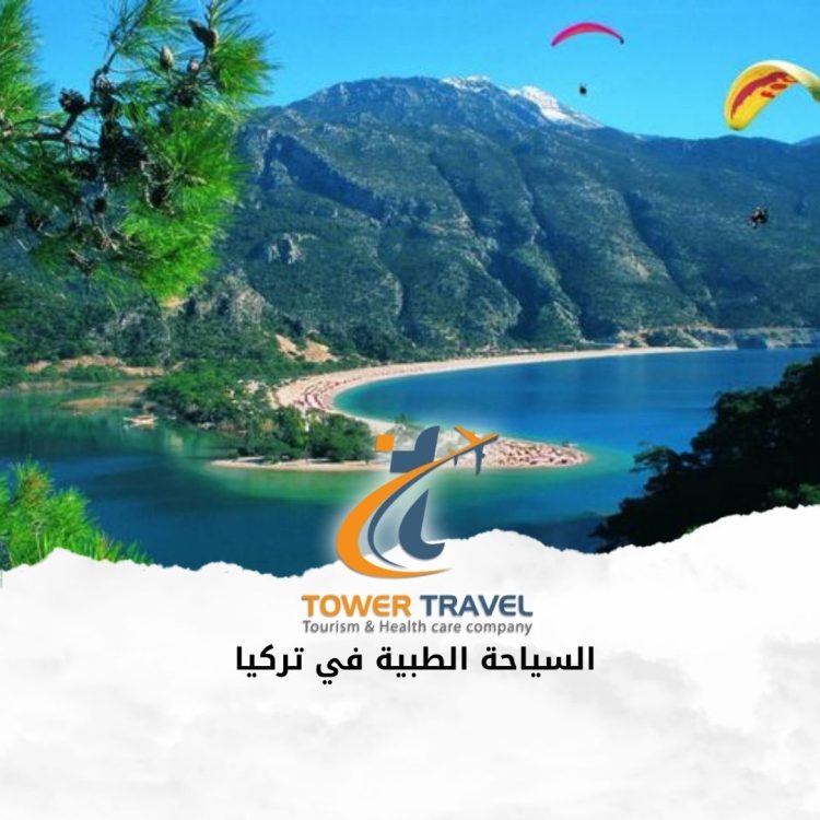 السياحة الطبية في تركيا