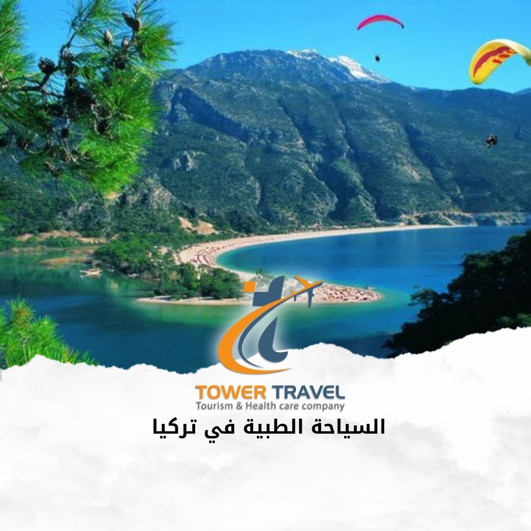 السياحة الطبية في تركيا