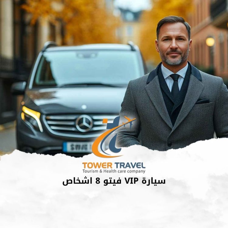 سيارة VIP فيتو 8 اشخاص