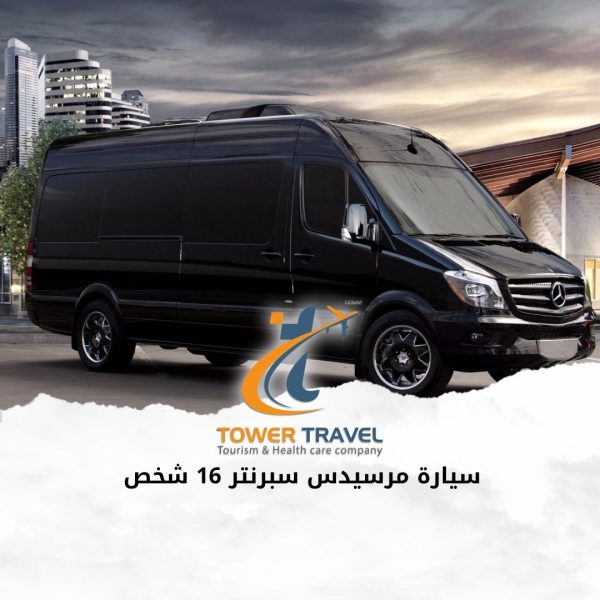 سيارة مرسيدس سبرنتر 16 شخص