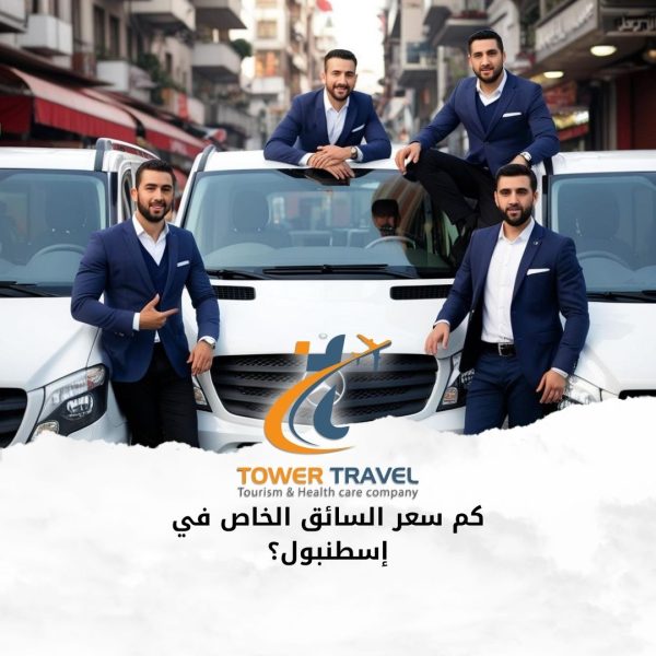 كم سعر السائق الخاص في إسطنبول؟