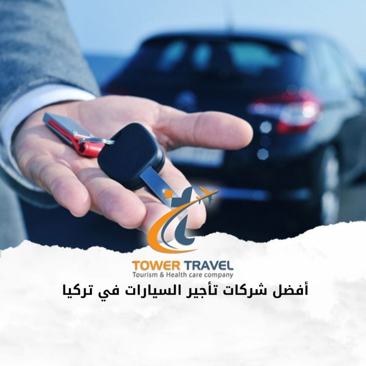 أفضل شركات تأجير السيارات في تركيا