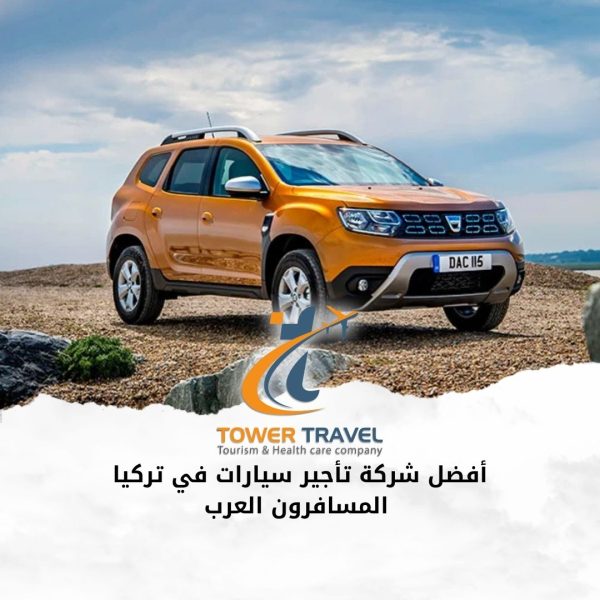 أفضل شركة تأجير سيارات في تركيا المسافرون العرب