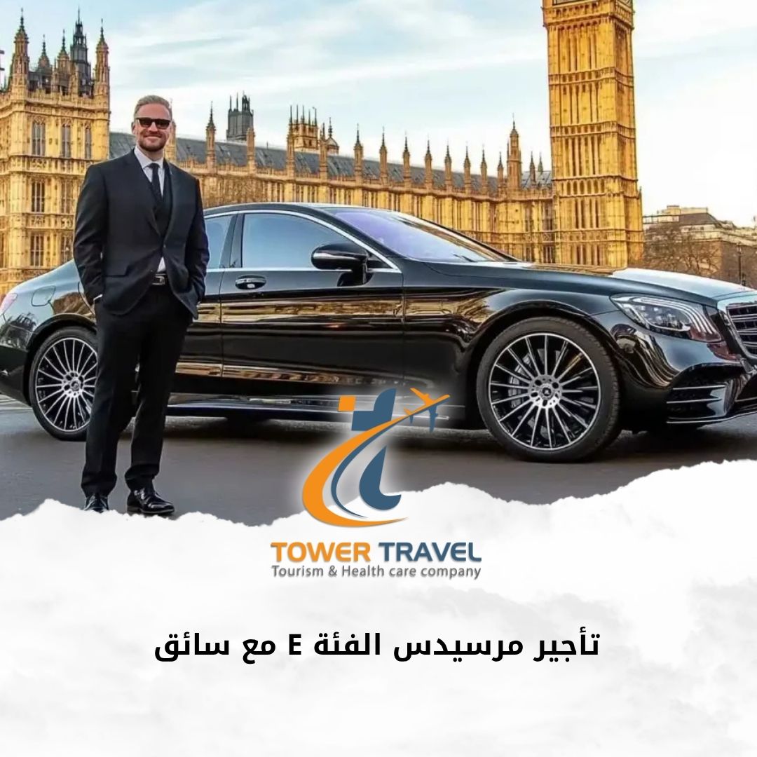 تأجير مرسيدس الفئة E مع سائق