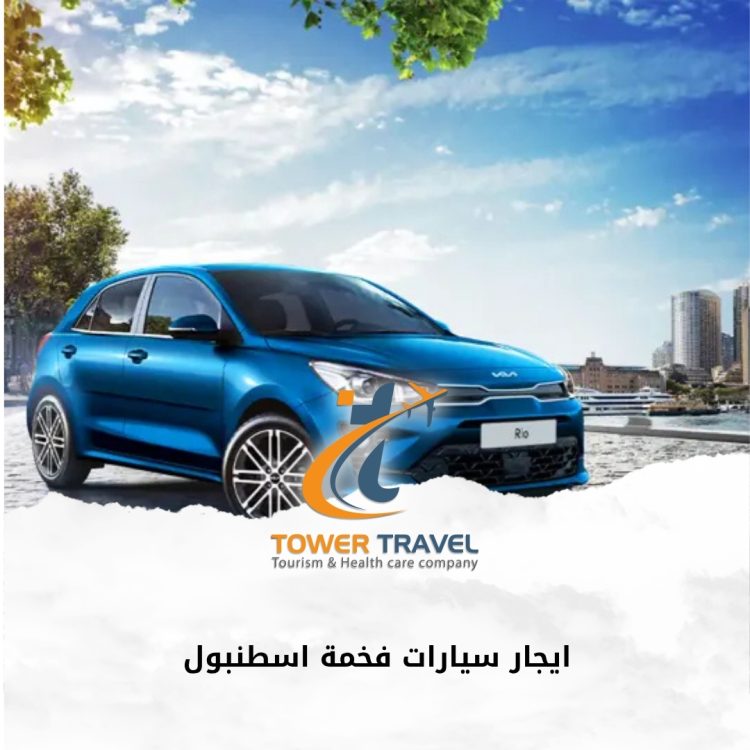 ايجار سيارات فخمة اسطنبول