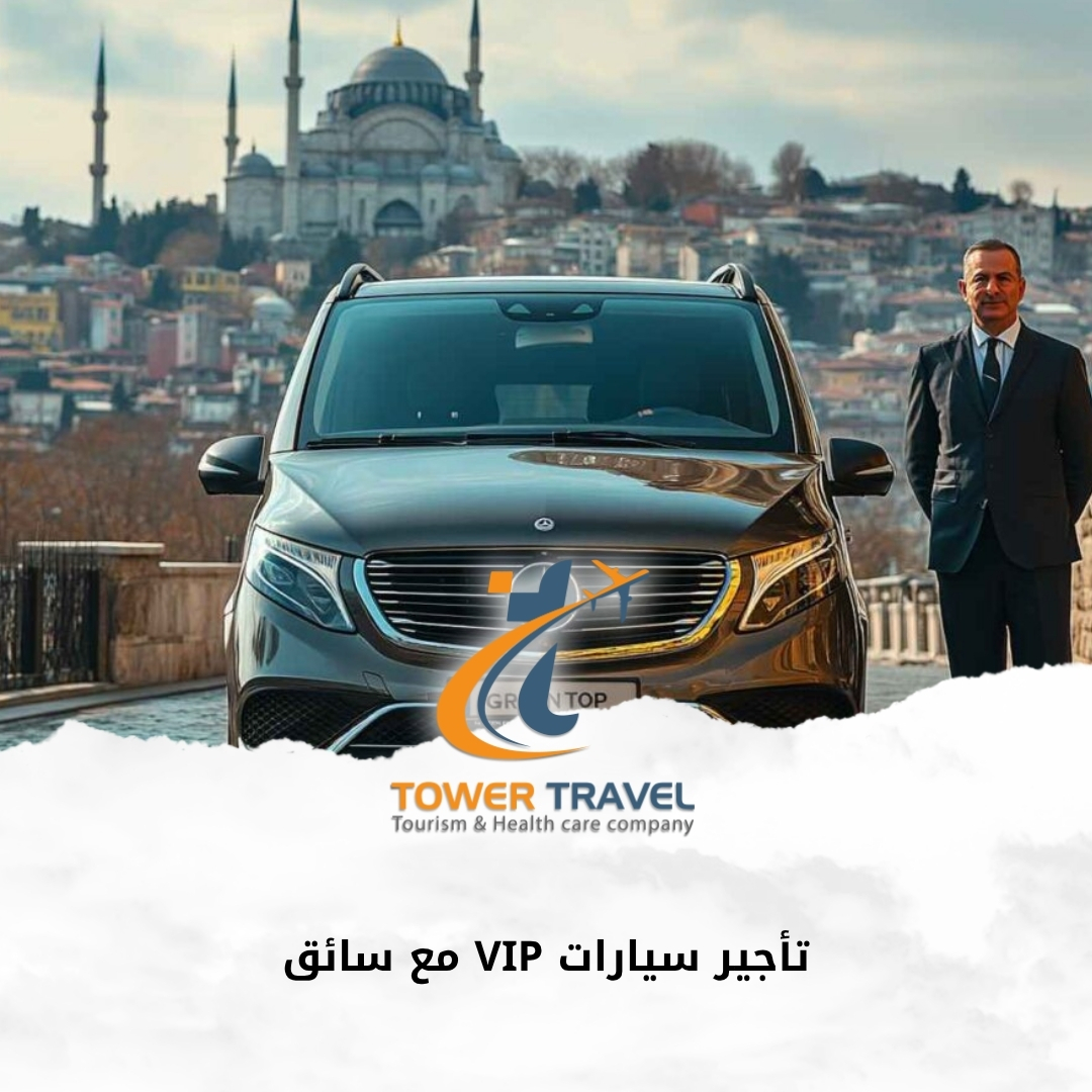 تأجير سيارات VIP مع سائق