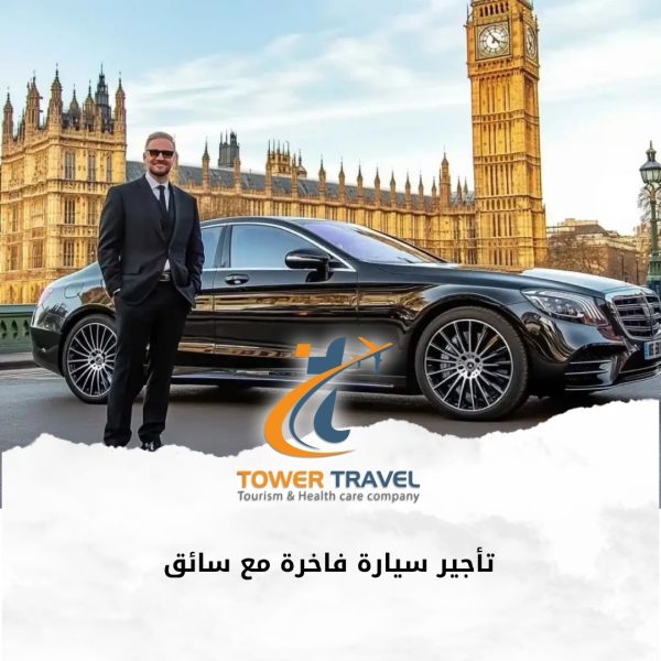 تأجير سيارة فاخرة مع سائق