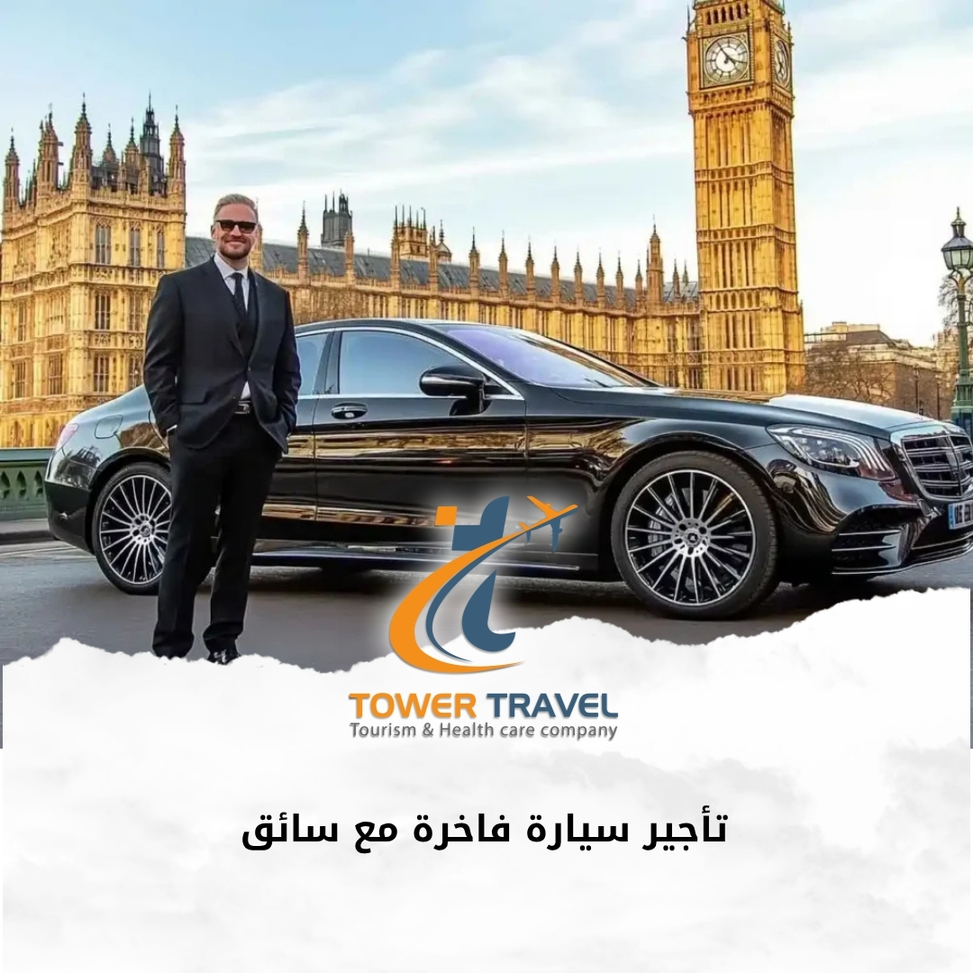 تأجير سيارة فاخرة مع سائق